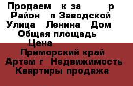 Продаем 2-к за 1250000р › Район ­ п.Заводской › Улица ­ Ленина › Дом ­ 4 › Общая площадь ­ 46 › Цена ­ 1 250 000 - Приморский край, Артем г. Недвижимость » Квартиры продажа   